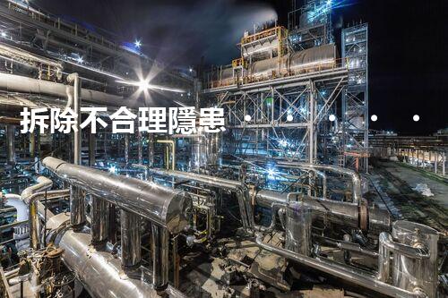 拆除不合理隱患，保障施工安全無(wú)憂(yōu)